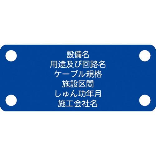 IM 軟質ケーブル銘板(別作NEXCO仕様)制御ケーブル青地白文字 ( ACAB-E ) (株)アイ...