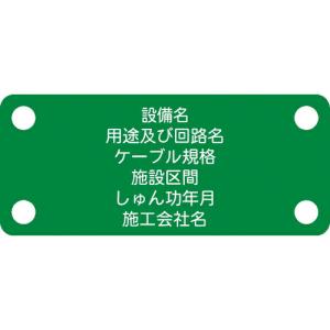IM 軟質ケーブル銘板(別作NEXCO仕様)接地線緑地白文字 ( ACAB-F ) (株)アイマーク｜orangetool