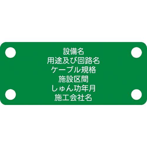 IM 軟質ケーブル銘板(別作NEXCO仕様)接地線緑地白文字 ( ACAB-F ) (株)アイマーク