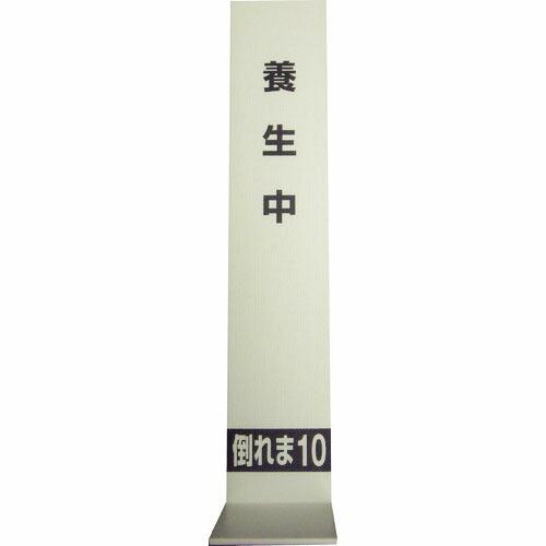MF 倒れま10(H02-001) ( YO022 ) エムエフ(株)