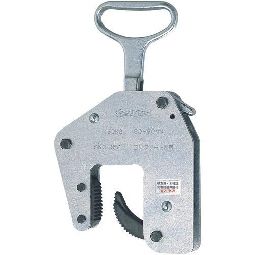 スーパー コンクリート二次製品用吊クランプ(ハンドタイプ)容量:150kg クランプ範囲:30~60...