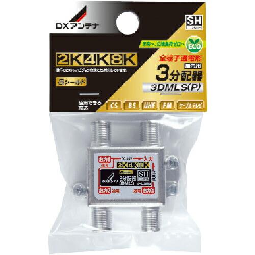 DX 3分配器(全端子通電) ( 3DMLS(P) ) DXアンテナ(株)