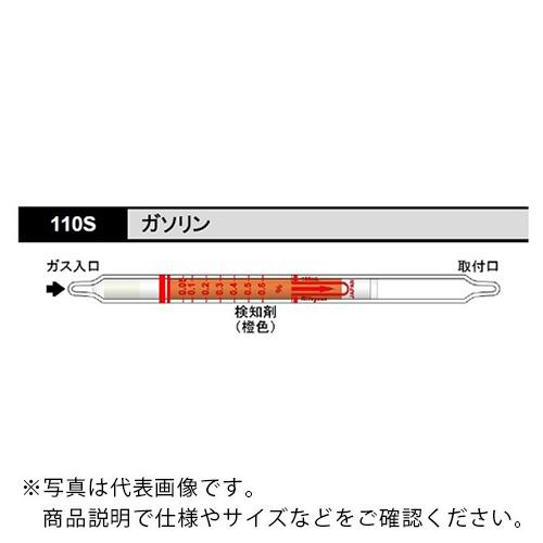 AS ガス検知管 ガソリン 110S (10本入) ( 8-5352-69 )