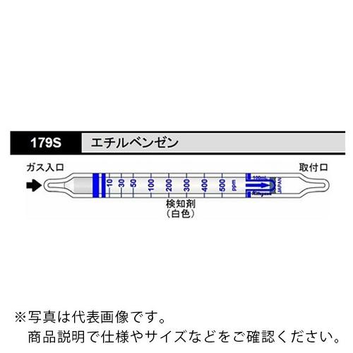 AS ガス検知管 エチルベンゼン 179S (10本入) ( 8-5352-50 )