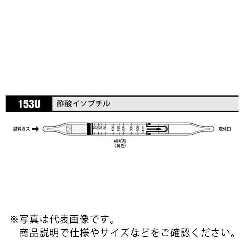 AS ガス検知管 酢酸イソブチル 153U (10本入) ( 8-5352-77 )