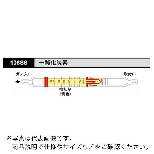 AS ガス検知管 一酸化炭素 106SS (10本入) ( 8-5352-35 )