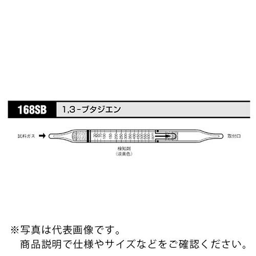 AS ガス検知管 ブタジエン 168SB (10本入) ( 8-5353-66 )