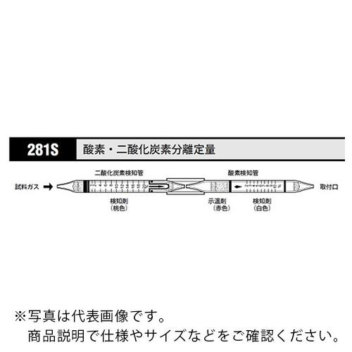 AS ガス検知管酸素二酸化炭素分離定量281S (5本入) ( 8-5352-94 )