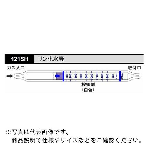 AS ガス検知管 リン化水素 121SH (10本入) ( 8-5354-54 )