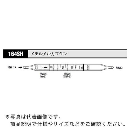 AS ガス検知管 メチルメルカプタン164SH (10本入) ( 8-5353-93 )
