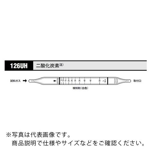 AS ガス検知管 二酸化炭素 126UH (10本入) ( 8-5353-27 )