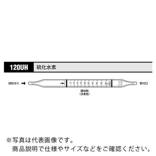 AS ガス検知管 硫化水素 120UH (10本入) ( 8-5353-99 )