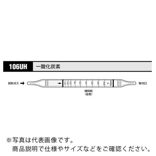 AS ガス検知管 一酸化炭素 106UH (10本入) ( 8-5352-33 )