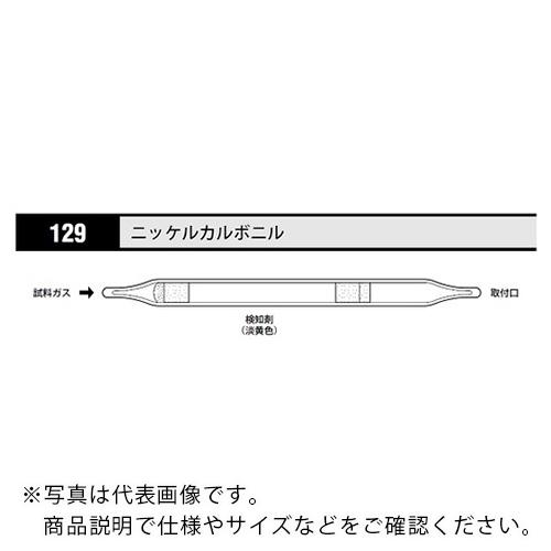 AS ガス検知管 ニッケルカルボニル129 (10本入) ( 8-5353-59 )