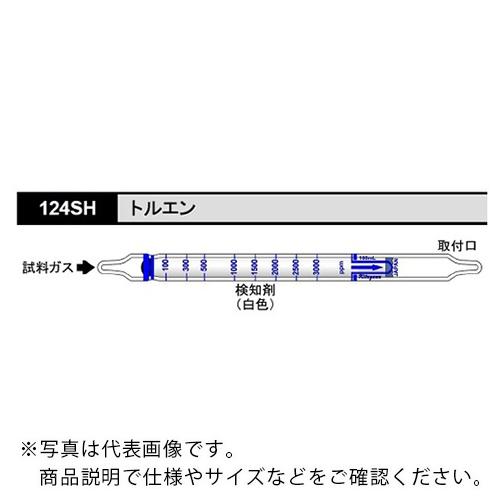 AS ガス検知管 トルエン 124SH (10本入) ( 8-5353-51 )