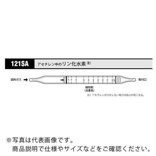 AS ガス検知管 リン化水素 121SA (10本入) ( 8-5354-11 )