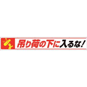 ユニット 横断幕吊り荷の下に入るな! ( 352-27 ) ユニット(株) (メーカー取寄)｜orangetool