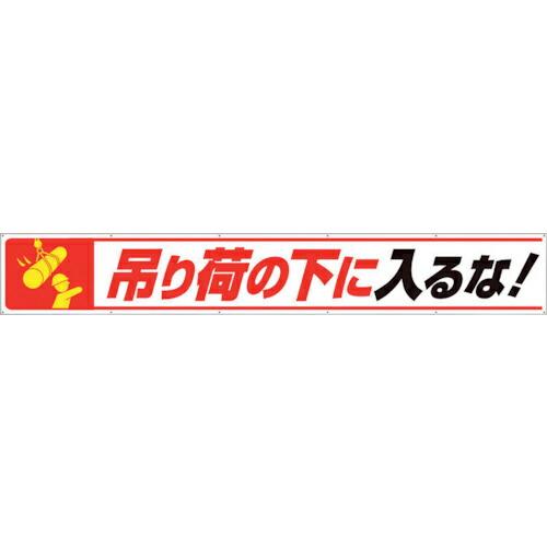 ユニット 横断幕吊り荷の下に入るな! ( 352-27 ) ユニット(株) (メーカー取寄)