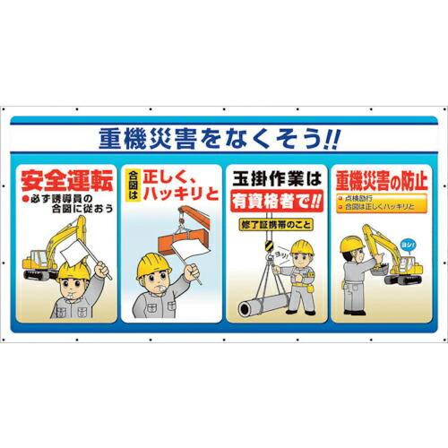ユニット ジャンボサインシート重機災害 ( 343-81 ) ユニット(株) (メーカー取寄)