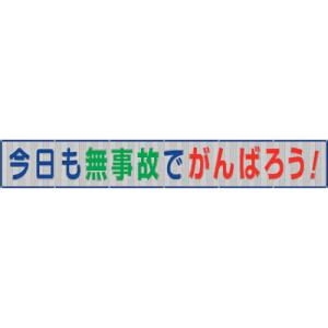 ユニット メッシュ横断幕今日も無事故でがんばろう ( 352-37 ) ユニット(株) (メーカー取寄)｜orangetool