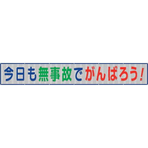 ユニット メッシュ横断幕今日も無事故でがんばろう ( 352-37 ) ユニット(株) (メーカー取...