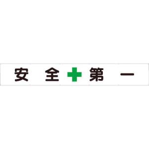 ユニット 横断幕 安全+第一 ( 352-24 ) ユニット(株)｜orangetool
