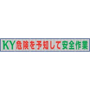 ユニット メッシュ横断幕危険を予知して安全作業 ( 352-38 ) ユニット(株) (メーカー取寄)｜orangetool