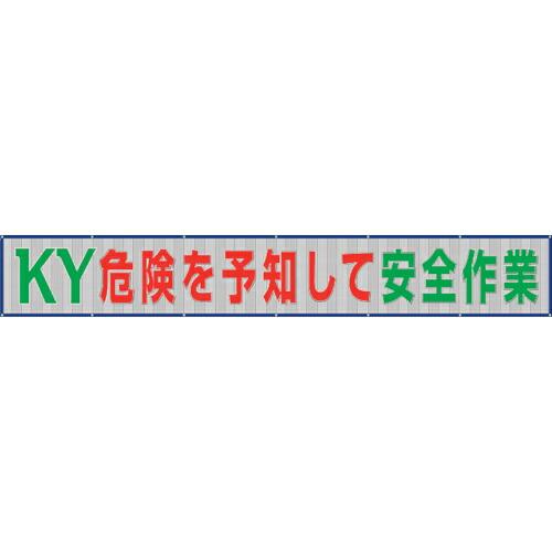 ユニット メッシュ横断幕危険を予知して安全作業 ( 352-38 ) ユニット(株) (メーカー取寄...