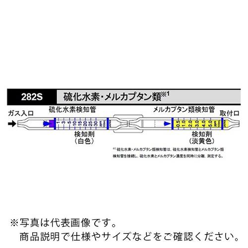 AS ガス検知管硫化水素メルカプタン282S (5本入) ( 8-5354-10 )