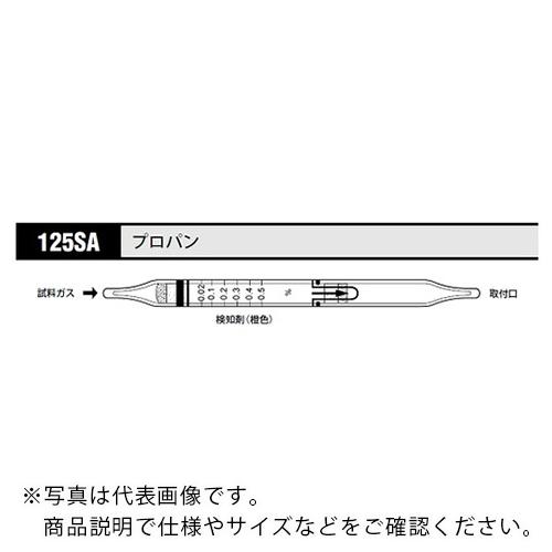 AS ガス検知管 プロパン 125SA (10本入) ( 8-5353-72 )