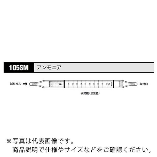 AS ガス検知管 アンモニア 105SM (10本入) ( 8-5352-25 )
