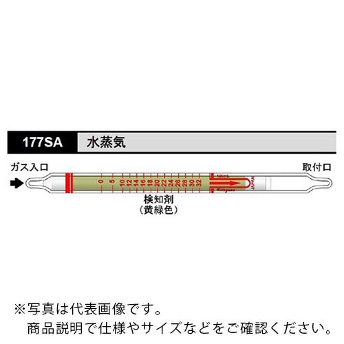 AS ガス検知管 水蒸気 177SA (10本入) ( 8-5353-21 )