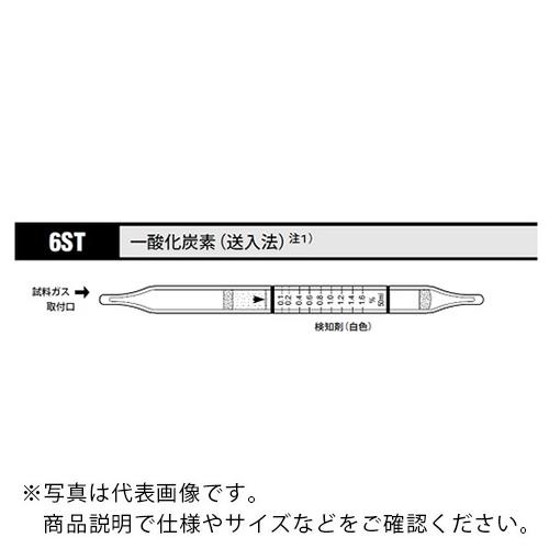AS ガス検知管 一酸化炭素 6ST (10本入) ( 8-5352-41 )