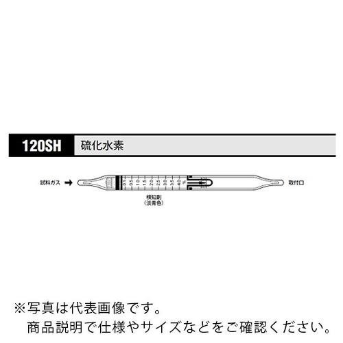 AS ガス検知管 硫化水素 120SH (10本入) ( 8-5354-01 )