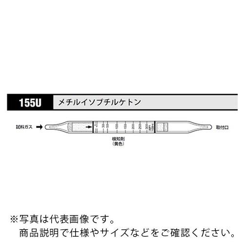AS ガス検知管メチルイソブチルケトン155U (10本入) ( 8-5353-86 )