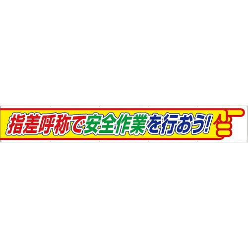 ユニット 横断幕 指差呼称で安全作業を行おう ( 352-26 ) ユニット(株)