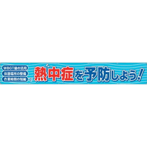 ユニット 横断幕 熱中症を予防しよう ( HO-521 ) ユニット(株) (メーカー取寄)