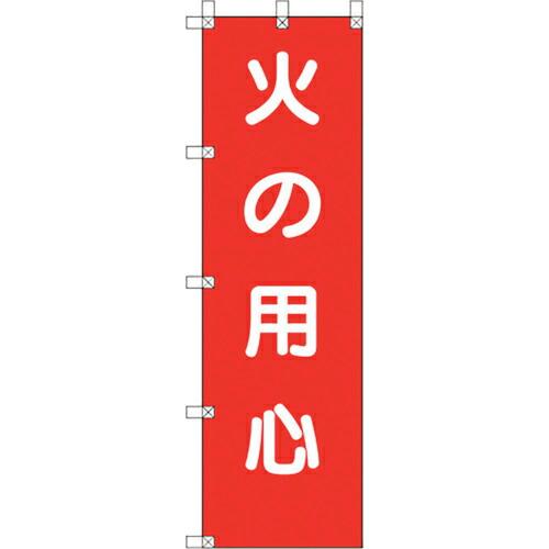 ユニット 桃太郎旗 火の用心 ( 372-106 ) ユニット(株) (メーカー取寄)