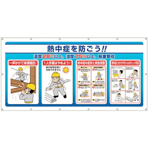 ユニット マルチサインシート「熱中症を防ごう」 ( HO-581 ) ユニット(株) (メーカー取寄...