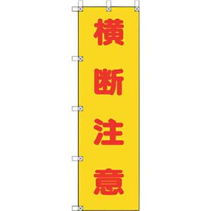 ユニット 桃太郎旗 横断注意 ( 372-100 ) ユニット(株) (メーカー取寄)｜orangetool