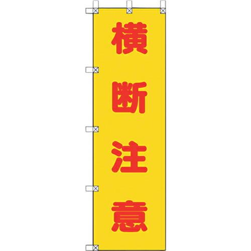 ユニット 桃太郎旗 横断注意 ( 372-100 ) ユニット(株) (メーカー取寄)