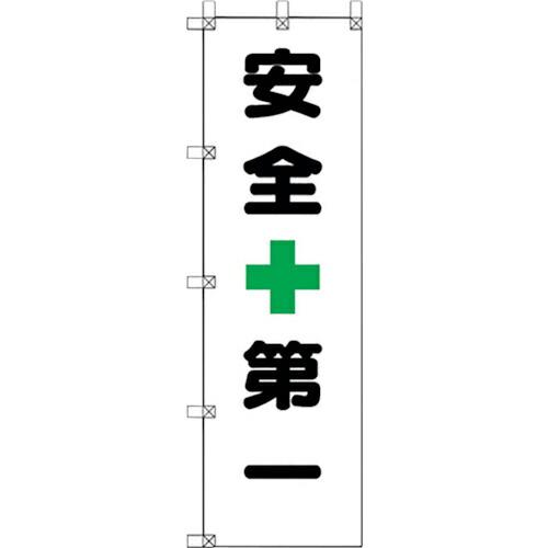 ユニット 桃太郎旗 安全+第一 ( 372-104 ) ユニット(株) (メーカー取寄)