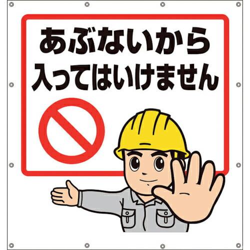 ユニット スーパーシートイラストあぶないから・・・ ( 355-48 ) ユニット(株) (メーカー...