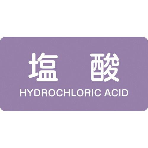緑十字 ( 日本緑十字 )　ＪＩＳ配管識別明示ステッカー　塩酸　ＨＹ−６０３Ｌ　６０×１２０ｍｍ　１...