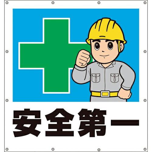 ユニット スーパーシートイラスト安全第一 ( 355-45 ) ユニット(株) (メーカー取寄)
