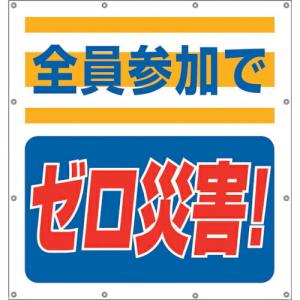 ユニット スーパーシートスローガン 全員参加でゼロ ( 355-60 ) ユニット(株) (メーカー取寄)｜orangetool