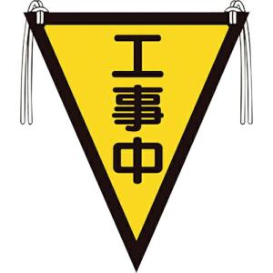ユニット 三角旗 工事中 ( 372-55 ) ユニット(株) (メーカー取寄)｜orangetool
