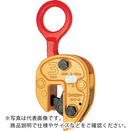 スーパー タテ吊りクランプ (解放ストッパー式) 基本使用荷重1t ( SVC1 ) (株)スーパー...