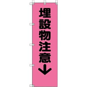 ユニット 桃太郎旗 埋設物注意 ( 372-94 ) ユニット(株) (メーカー取寄)｜orangetool