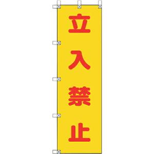 ユニット 桃太郎旗 立入禁止 ( 372-101 ) ユニット(株) (メーカー取寄)｜orangetool